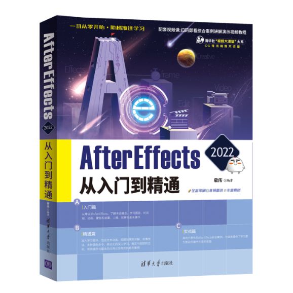 【官方正版】 After Effects 2022从入门到精通 9787302596899 敬伟编著 清华大学出版社
