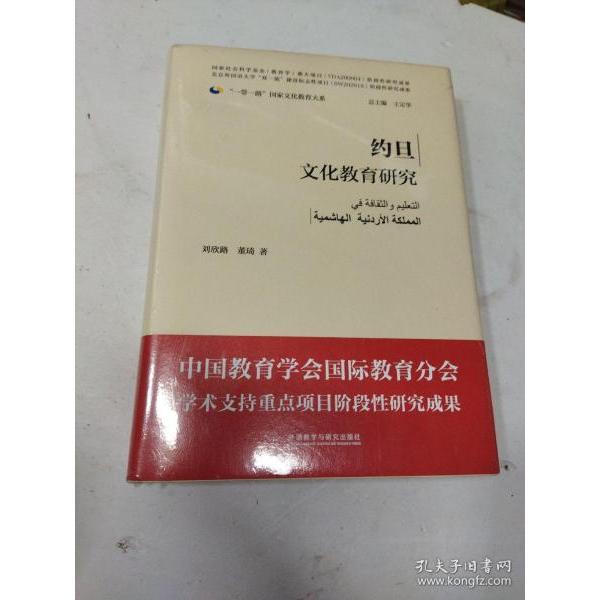 【官方正版】 约旦文化教育研究 9787521326116 刘欣路, 董琦著 外语教学与研究出版社
