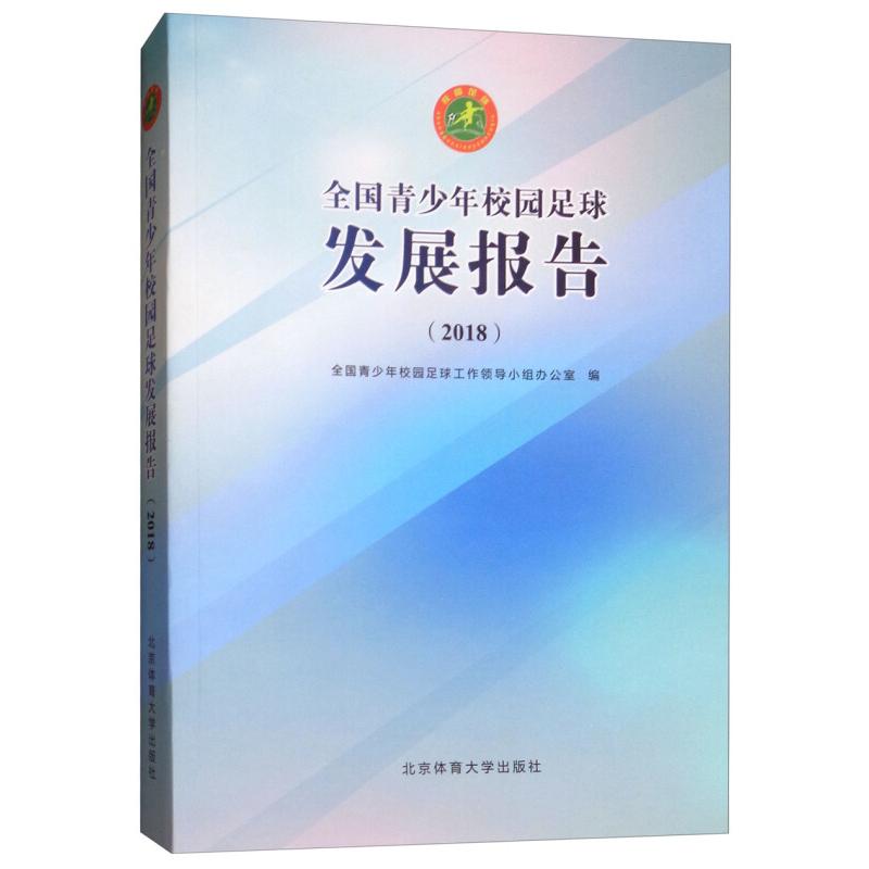 【官方正版】 全国青少年校园足球发展报告.2018 9787564431631 全国青少年校园足球工作领导小组办公室, 编 北京体育大学出版社