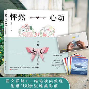 【官方正版】 怦然心动 我的告白折纸书 9787541153327 徐静, 著 四川文艺出版社