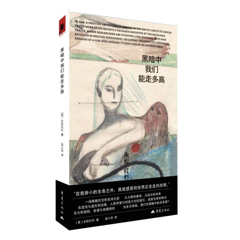 【官方正版】 黑暗中我们能走多高 (美) 永松红杉著 重庆出版社 9787229208417