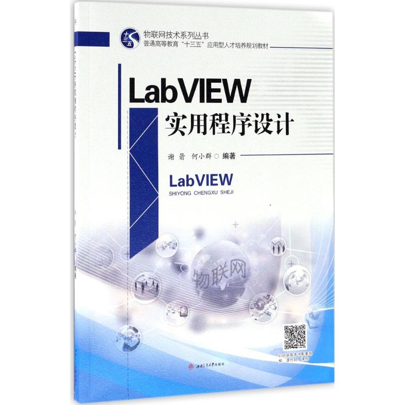 【官方正版】 LabVIEW实用程序设计 谢箭, 何小群编著 西南交通大学出版社 9787564353193