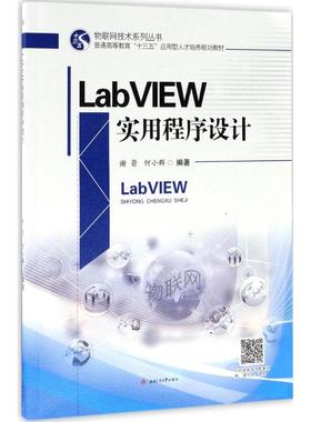 【官方正版】 LabVIEW实用程序设计 谢箭, 何小群编著 西南交通大学出版社 9787564353193