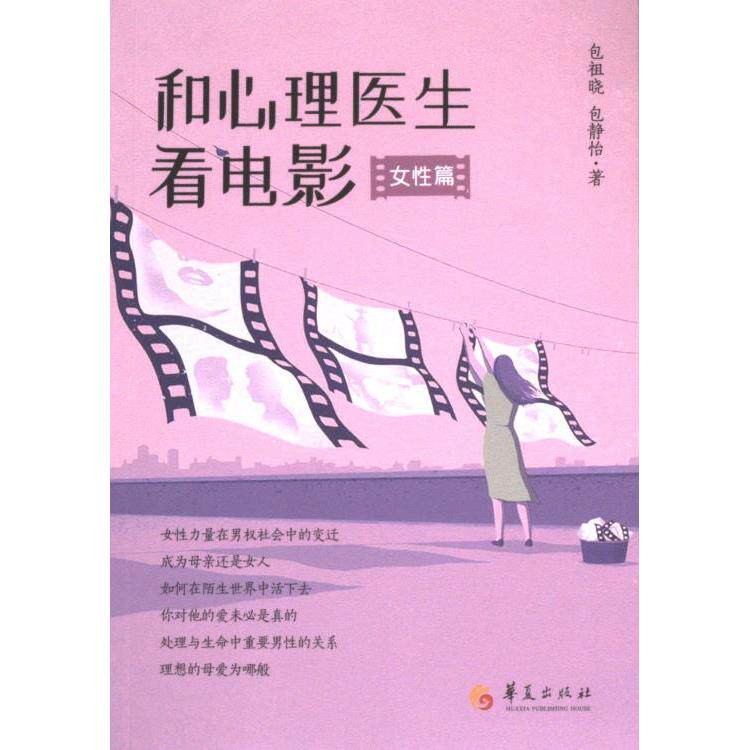 【官方正版】 和心理医生看电影 包祖晓, 包静怡著 华夏出版社有限公司 9787522206790