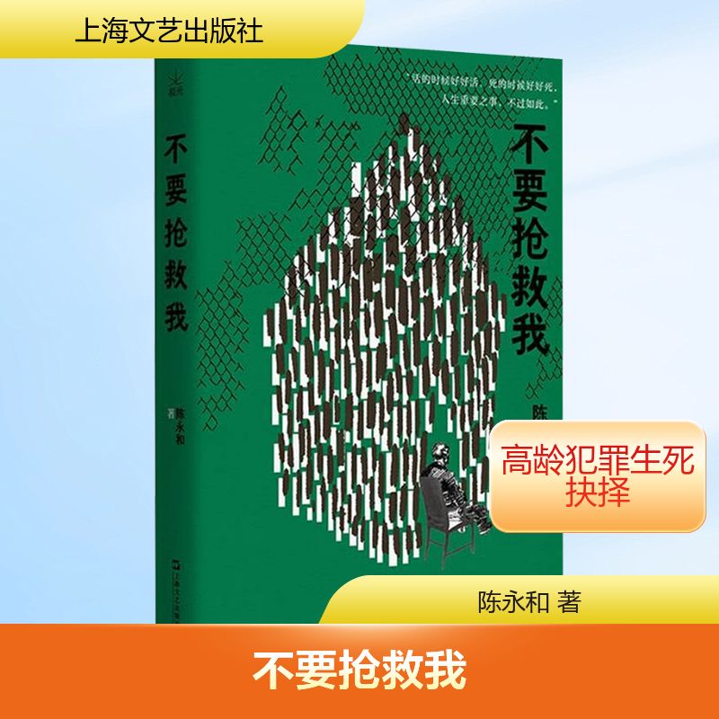【官方正版】 不要抢救我 9787532191772 陈永和著 上海文艺出版社