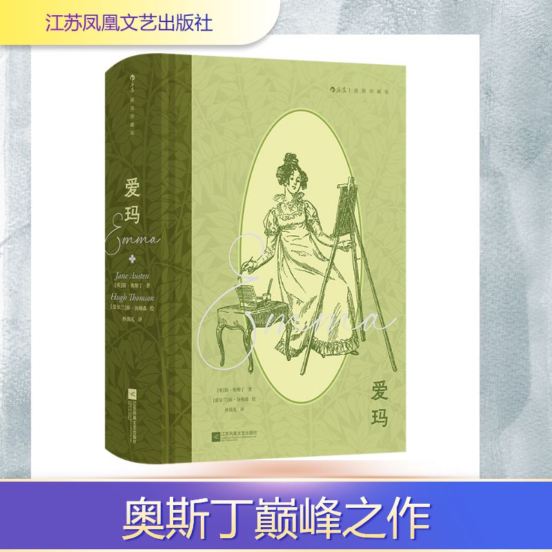 【官方正版】 爱玛 (英) 简·奥斯丁著 江苏凤凰文艺出版社 9787559494689