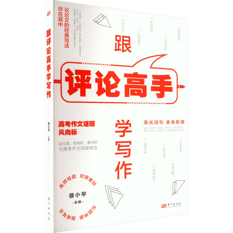 【官方正版】 跟评论高手学写作 9787520730662 徐小平 安徽大学出版社