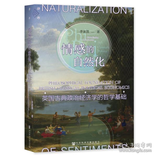 【官方正版】 情感的自然化#cln#英国古典政治经济学的哲学基础 9787520196482 李家莲 社会科学文献出版社