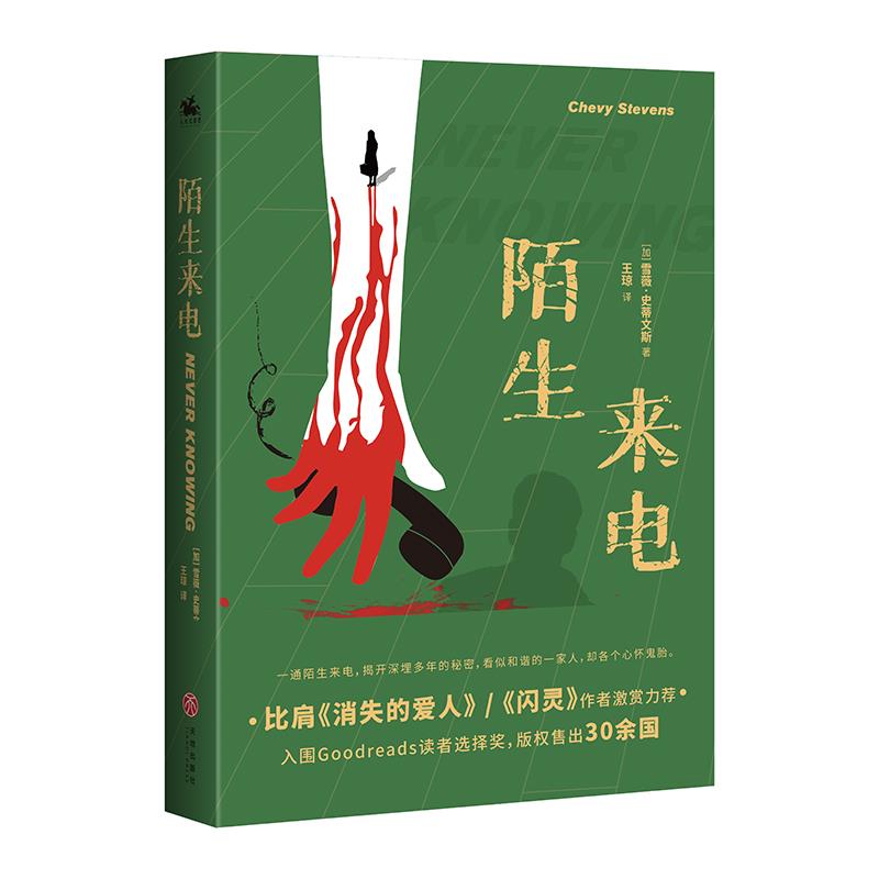 【官方正版】 陌生来电 9787545566048 (加) 雪薇·史蒂文斯著 天地出版社