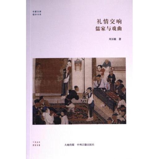 【官方正版】 礼情交响儒家与戏曲 9787534846496 刘玉敏, 著 中州古籍出版社
