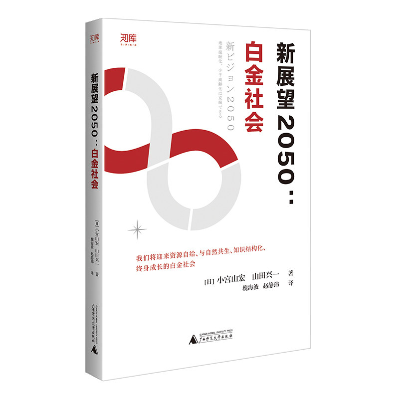 【官方正版】 世界知库 新展望2050:白金社会 (21世纪经济转换期,打造低碳社会、促进经济增长的业内指导策略) 9787559853363