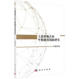 【官方正版】 西安文理学院西安国家中心城市建设研究中心系列丛书 土 9787030546012 田富强 科学出版社