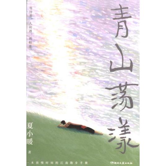 【官方正版】 青山荡漾 夏小暖著 湖南文艺出版社 9787572612459