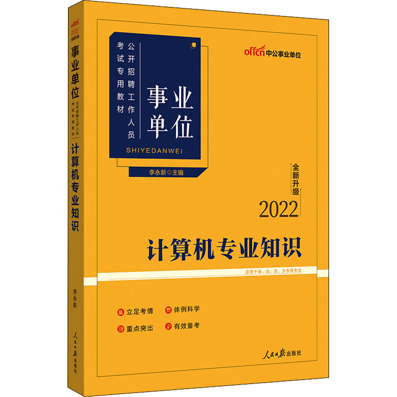 【官方正版】 事业单位公开招聘工作人员考试专用教材 李永新主编 人民日报出版社 9787511521484