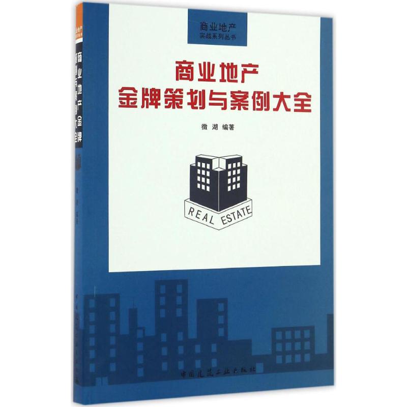 商业地产策划与案例大全9787112197835徽湖编著