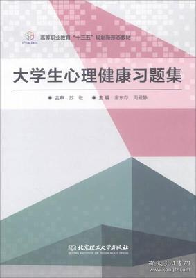 大学生心理健康习题集9787568247863主编唐东存, 周爱静