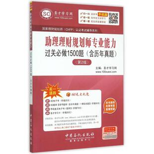 官方正版 中国石化出版 助理理财规划师专业能力过关必做1500题 圣才学习网主编 社 9787511434388