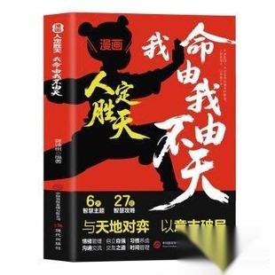 【官方正版】 漫画人定胜天 蒋诗棋编著 现代出版社 9787523115510