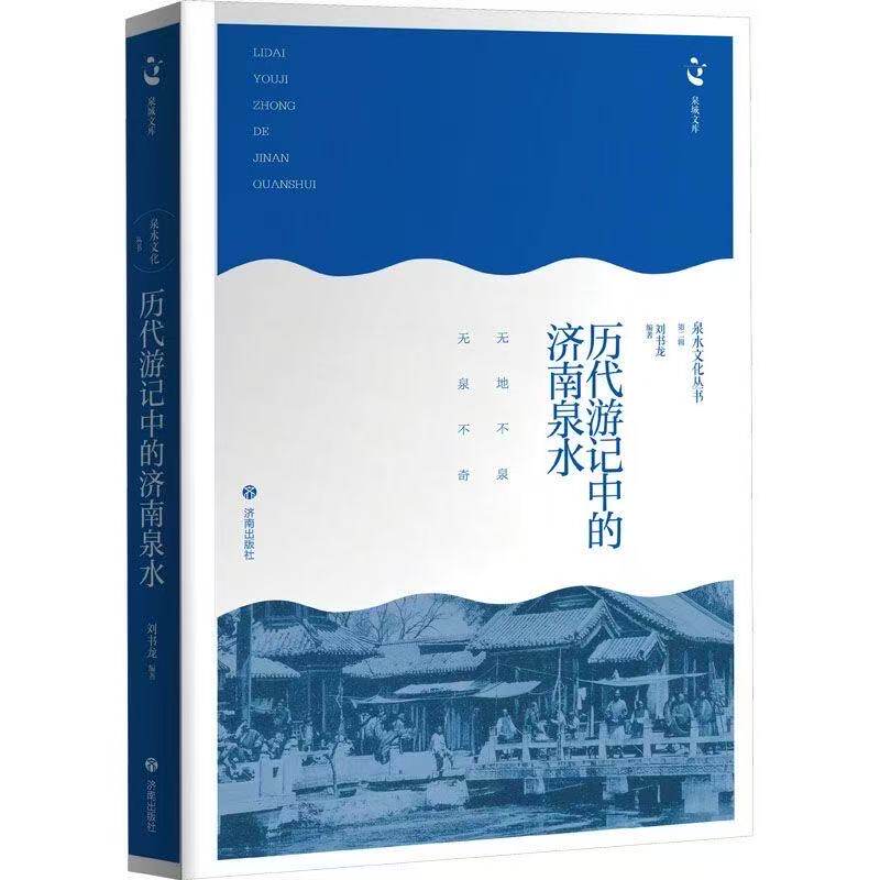 【官方正版】泉城文库·泉水文化丛书(第二辑):历代游记中的济南泉水 9787548876342 刘书龙主编 济南出版社