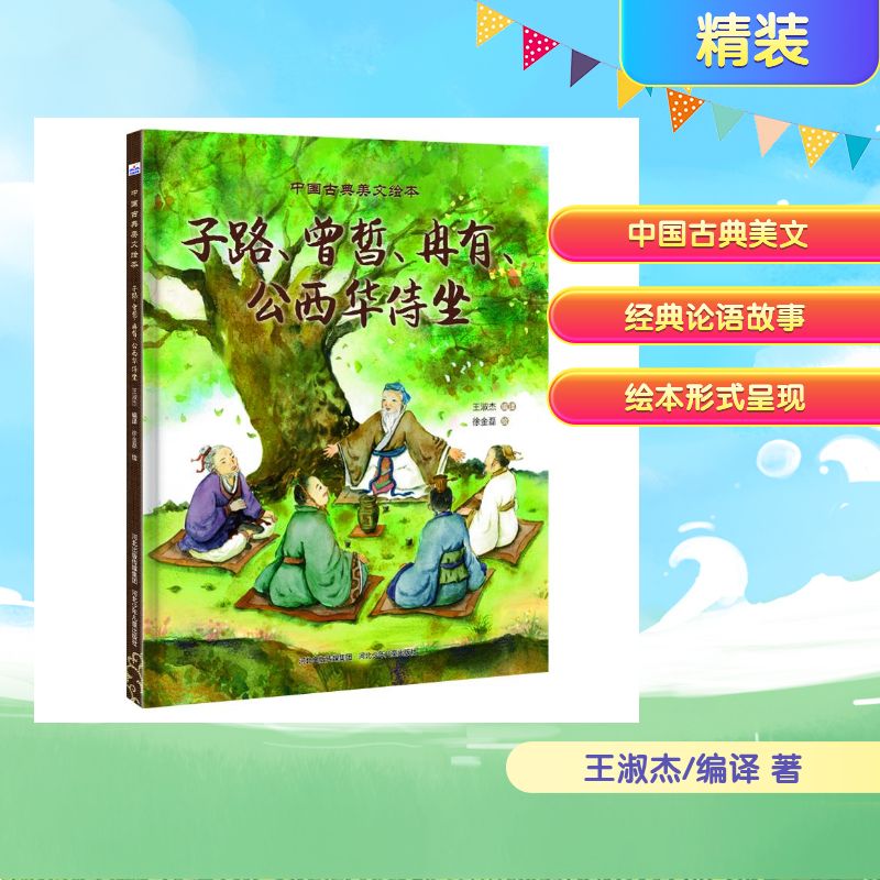 【官方正版】 中国古典美文绘本-子路、曾皙、冉有、公西华侍坐 9787559575265 王淑杰编译 河北少年儿童出版社
