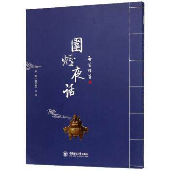 【官方正版】 围炉夜话(启笛楷书) 9787567018488 启笛 中国海洋大学出版社