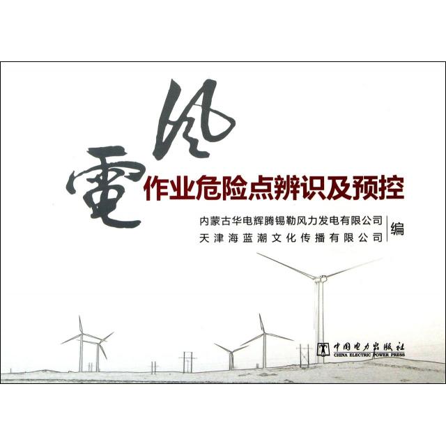 【官方正版】 风电作业危险点辨识及预控 9787512344839 内蒙古华电辉腾锡勒风力发电有限公司, 天津海蓝潮文化传播有限公司, 编