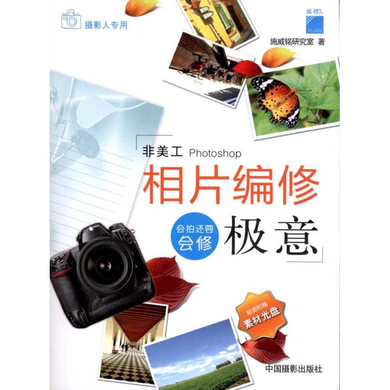 【官方正版】 相片编修极意 施威铭研究室著 中国摄影出版社 9787802365667