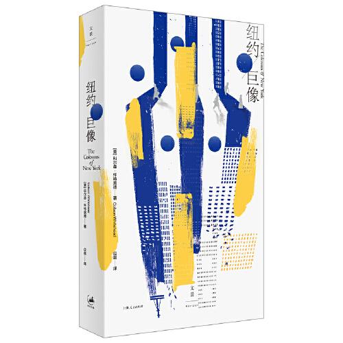 【官方正版】 纽约巨像 9787208171619 (美) 科尔森·怀特黑德著 上海人民出版社