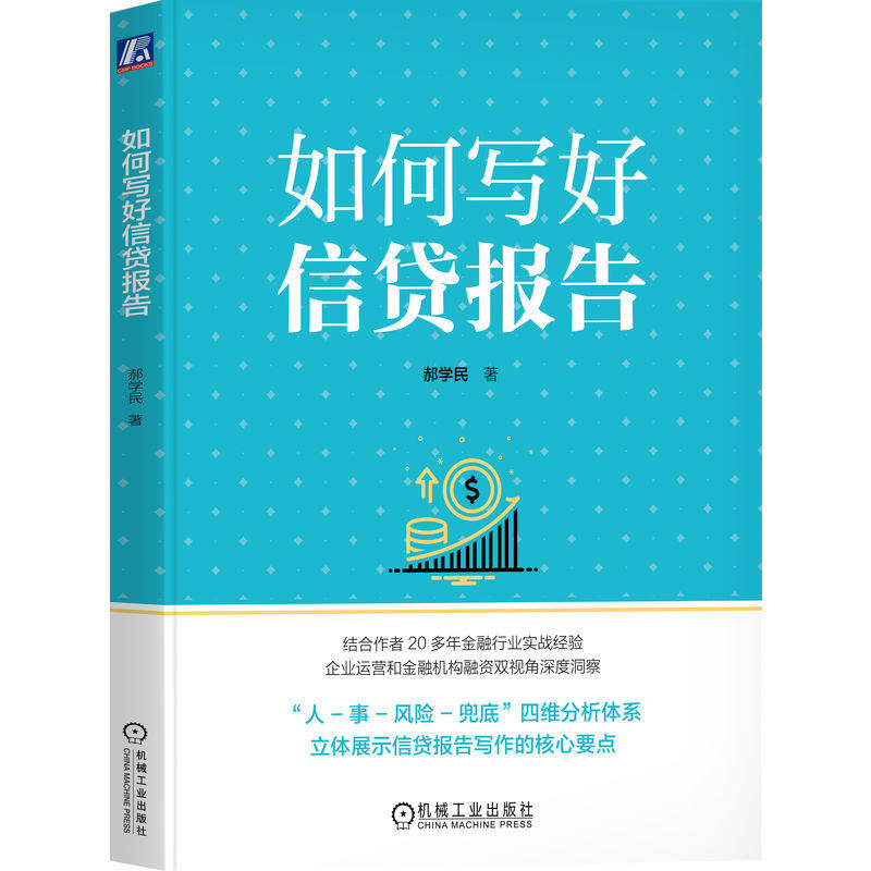 【正版】 如何写好信贷报告 9787111783930 郝学民著 机械工业出版社