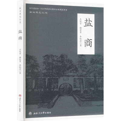 【官方正版】 盐商 9787564399122 王俊芳,谢金勇,李钰滢 西南交通大学出版社