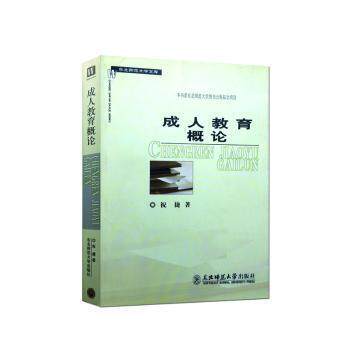 【官方正版】 成人教育概论 9787568103510 祝捷编著 东北师范大学出版社