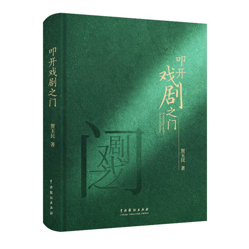 【官方正版】 叩开戏剧之门 9787104054801 贺玉民著 中国戏剧出版社