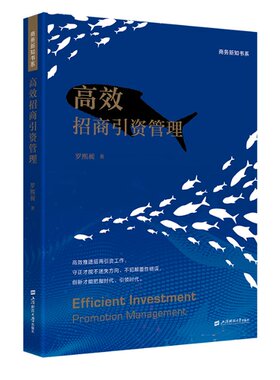 【官方正版】 招商引资管理 9787564242961 罗熙昶著 上海财经大学出版社