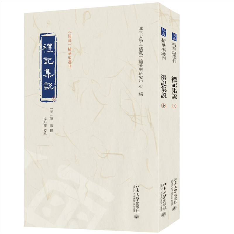 【官方正版】 禮記集説 9787301355336 (元) 陳澔撰 北京大学出版社
