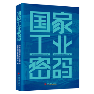 9787513680998 国家工业密码 国务院国资委宣传工作局 国务院国资委新闻中心编 社 中国经济出版 官方正版