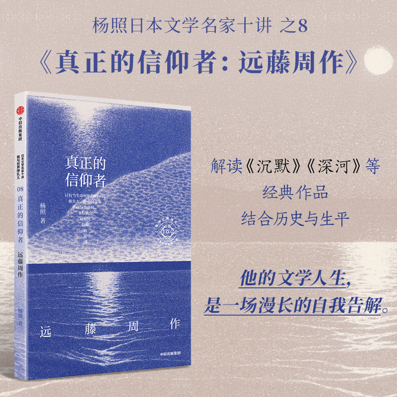 【官方正版】 真正的信仰者 9787521773477 杨照著 中信出版集团