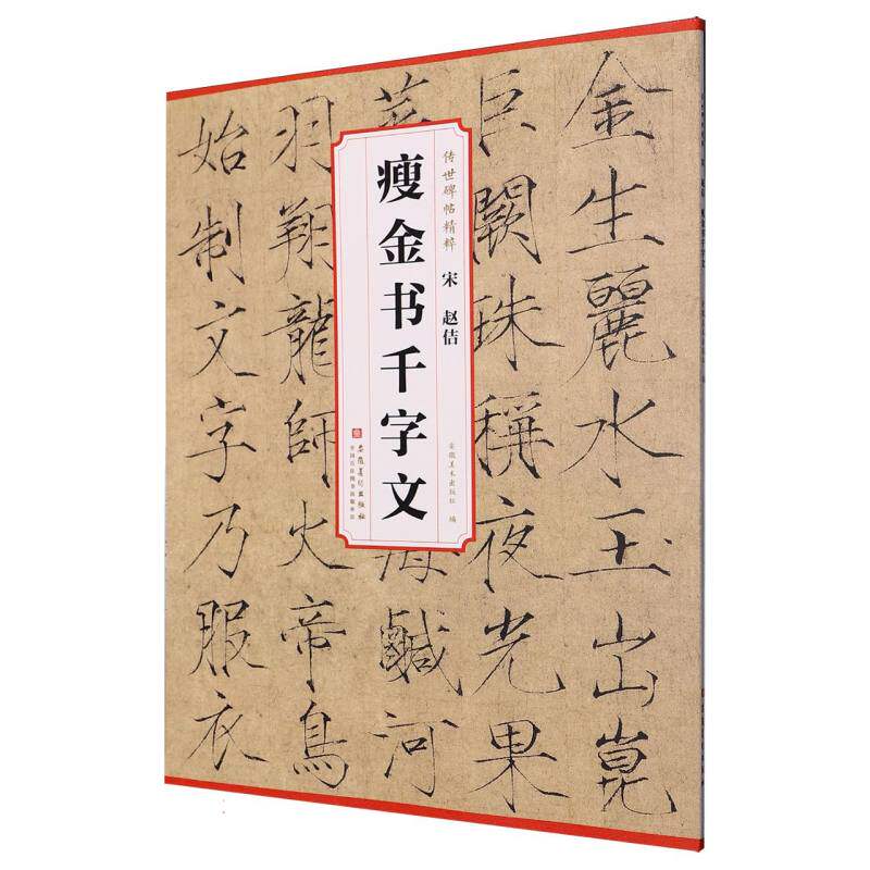 【官方正版】 宋赵佶瘦金书千字文 9787574508750 安徽美术出版社编 安徽美术出版社