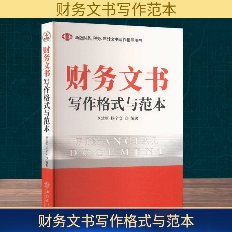 【正版】 财务文书写作格式与范本 9787542979001 李建军, 杨全文编著 立信会计出版社
