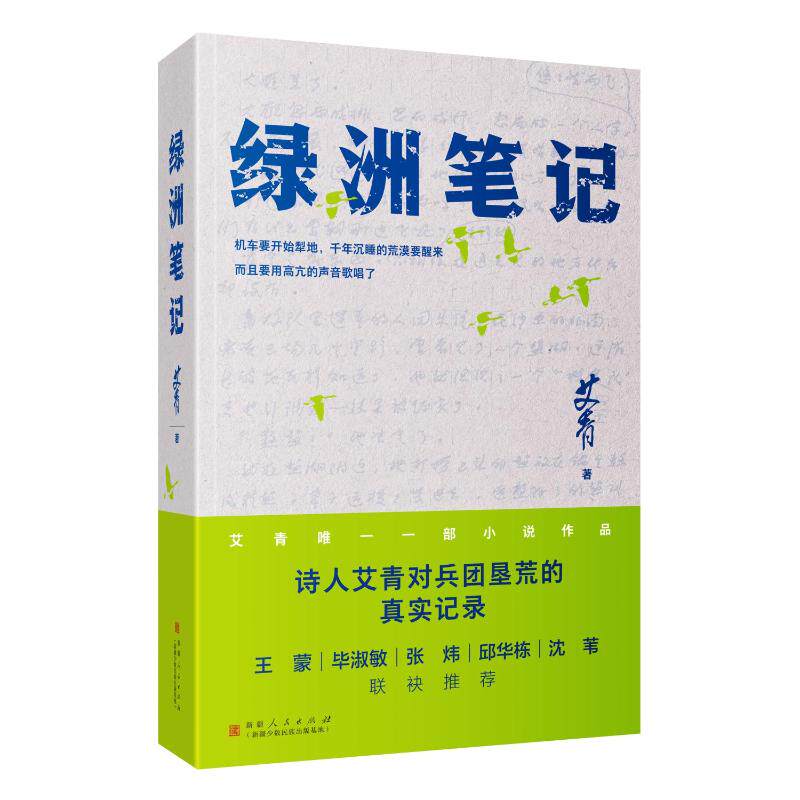 【官方正版】 绿洲笔记 艾青著 新疆人民出版社 9787228220229