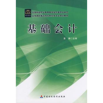 【官方正版】 基础会计 9787509505823 黄骥主编 中国财政经济出版社
