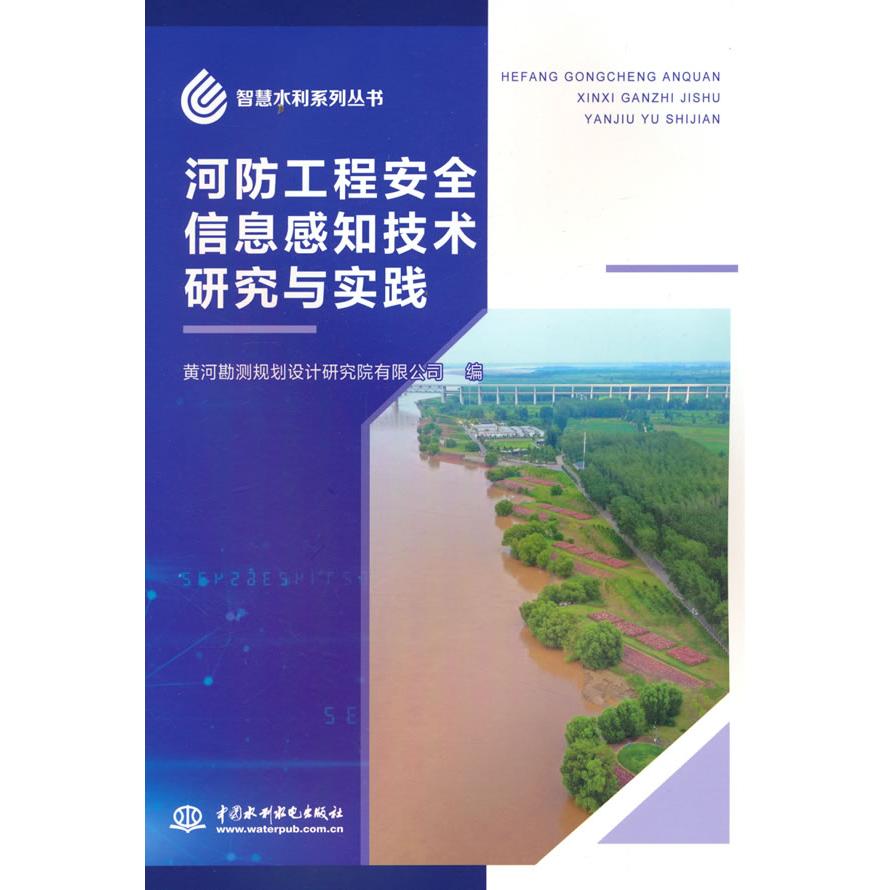 【正版】 河防工程安全信息感知技术研究与实践 9787522626833 黄河勘测规划设计研究院有限公司编 中国水利水电出版社