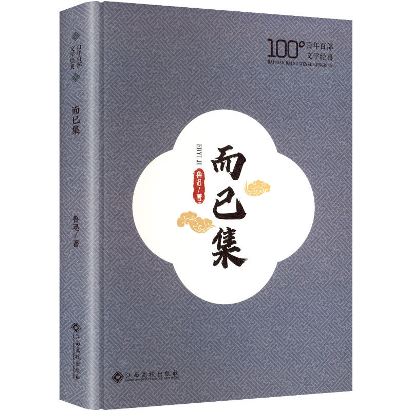 【官方正版】 而已集 9787576262605 鲁迅著 江西高校出版社