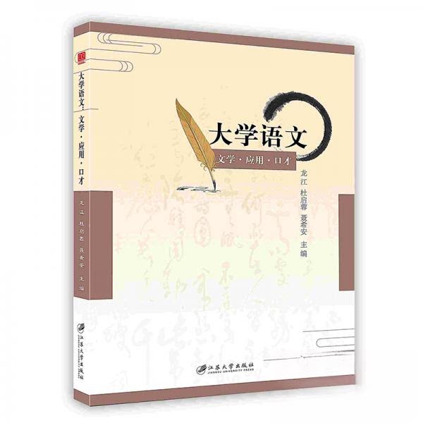 【官方正版】 大学语文 9787568409452 主编龙江, 杜启蓉, 聂希安 江苏大学出版社