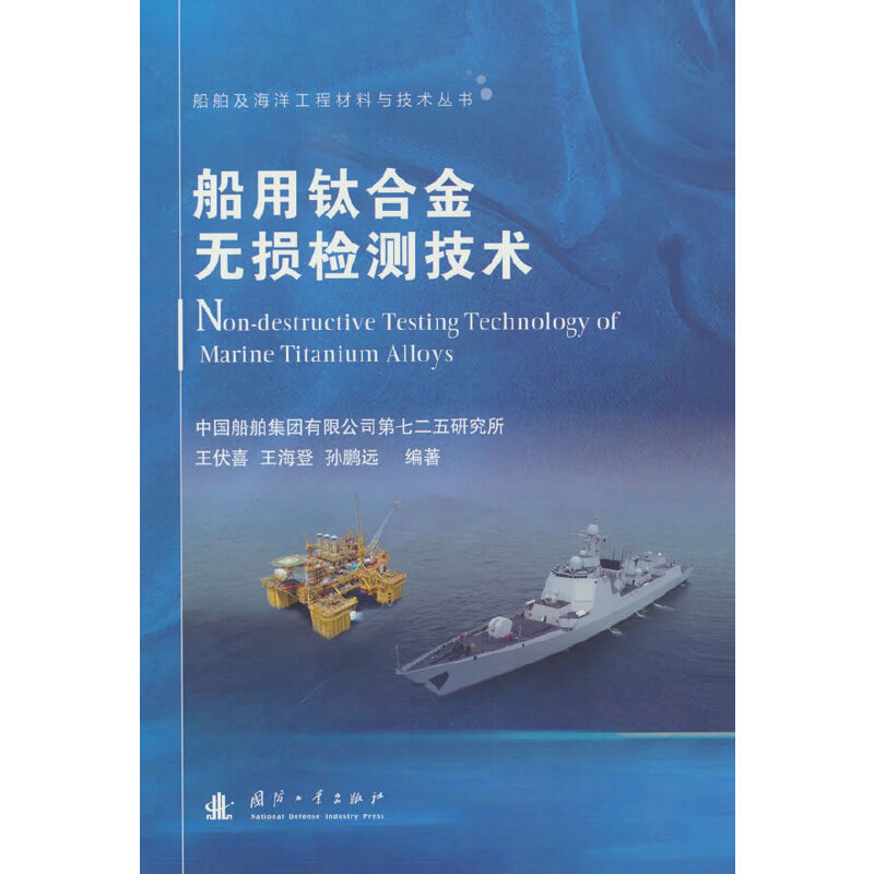 【官方正版】 船用钛合金无损检测技术 9787118125757 王伏喜, 王海登, 孙鹏远编著 国防工业出版社