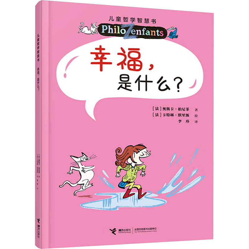 【官方正版】 幸福，是什么？（新）/儿童哲学智慧书 9787544888813 [法]奥斯卡·柏尼菲 译者：李玮 绘者：[法]卡特琳·默里斯