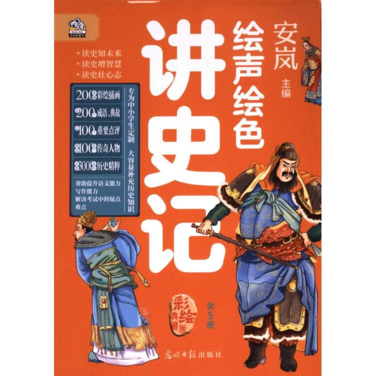 【官方正版】 绘声绘色讲史记 9787519478773 安岚主编 光明日报出版社