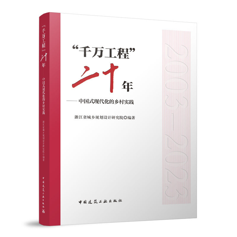 【官方正版】 “千万工程”二十年 9787112295241 浙江省城乡规划设计研究院编著 中国建筑工业出版社
