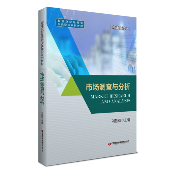 【官方正版】 市场调查与分析 9787504772244 刘勤侠主编 中国财富出版社有限公司