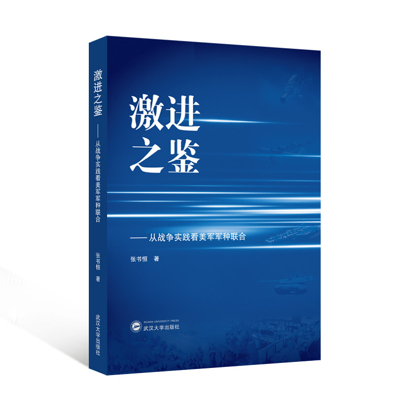 【官方正版】 激进之鉴——从战争实践看美军军种联合 9787307243576 张书恒, 著 武汉大学出版社