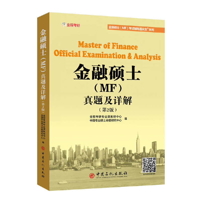 【官方正版】 431金融硕士 (MF) 真题及详解 9787511449085 金程考研专业课教研中心, 中国专业硕士命题研究中心编 中国石化出版社